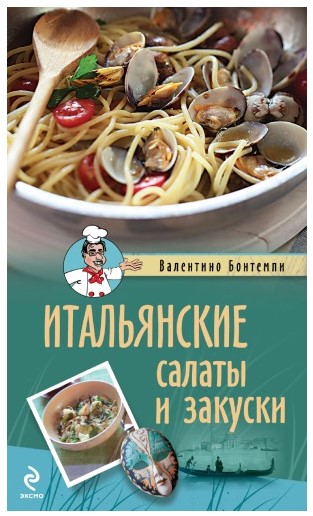 [Валентино Бонтемпи] Итальянские салаты и закуски_0.jpg